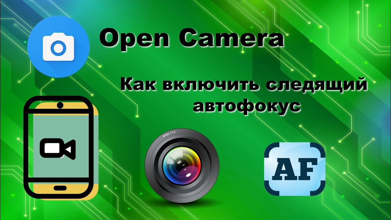 Open Camera как включить автофокус