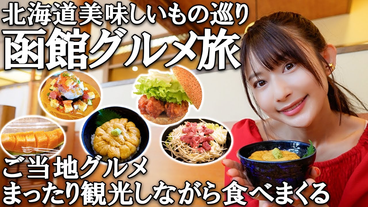グルメ天国・函館へ！絶品海鮮＆スイーツ、B級グルメまで食べ尽くす！