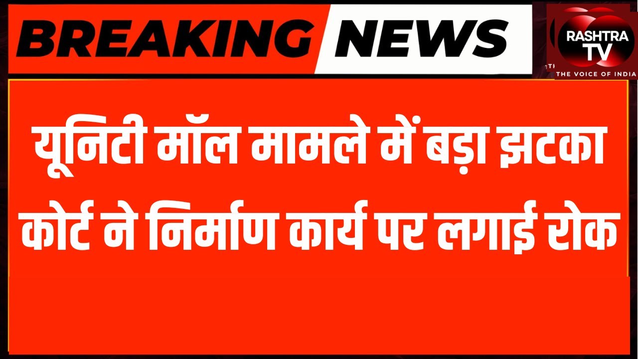 LIVE : कोर्ट ने रोका Unity Mall, Site पर काम बंद | Rashtra TV