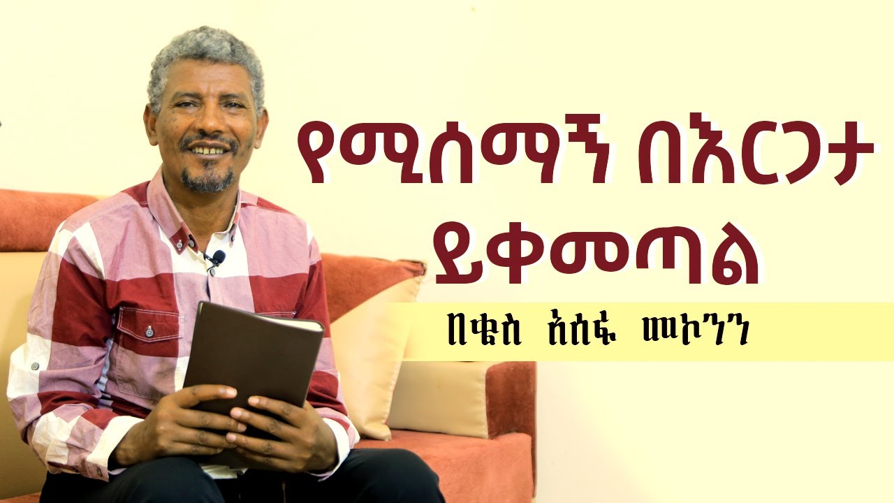 የሚሰማኝ በእርጋታ ይቀመጣል በቄስ አሰፋ መኮንን Kes Asefa Mekonen || ቄስ አሰፋ መኮን || ሰብስክራይብ በማድረግ ትከታተሉ ዘንድ እንጋብዛችኋለን!