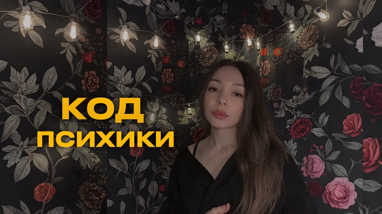 КОД ПСИХИКИ