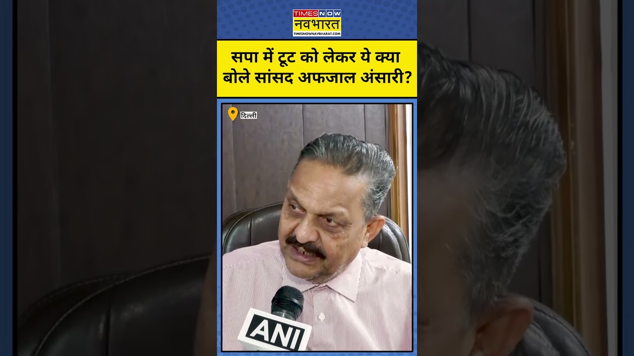 Afzal Ansari News: सपा में टूट के सवाल पर सांसद अफजाल अंसारी का बड़ा बयान! #latestnews #hindinews