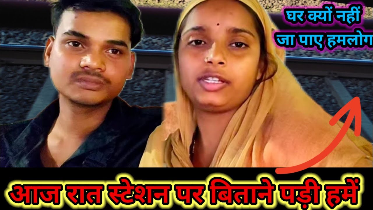 आज रात स्टेशन पर बिताने पड़ी हमें // घर क्यों नहीं जा पाए हमलोग #newvlogger 
