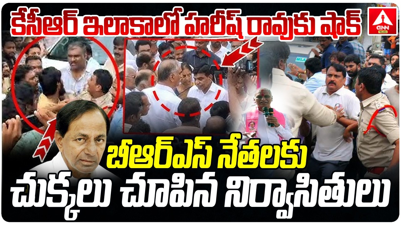 కేసీఆర్ ఇలాకాలో హరీష్ రావు కు షాక్..! | People Attack On BRS MLA Harish Rao At Gajwel