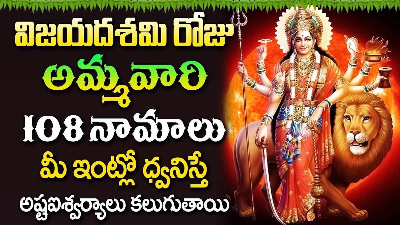 LIVE🔴దసరా రోజు అమ్మవారి నామాలు ఇంట్లో ధ్వనిస్తే అష్టఐశ్వర్యాలు వస్తాయి | Navaratrulu | Dasara | VDS