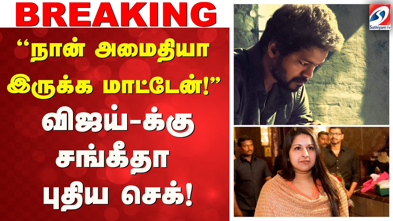 TVK | Vijay | Sangeetha | ''நான் அமைதியா இருக்க மாட்டேன்!'' விஜய்-க்கு சங்கீதா புதிய செக்!