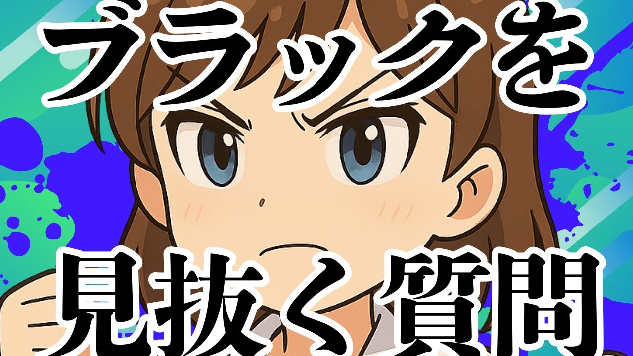 就活で後悔しない！ブラック薬局の特徴と避けるための質問集