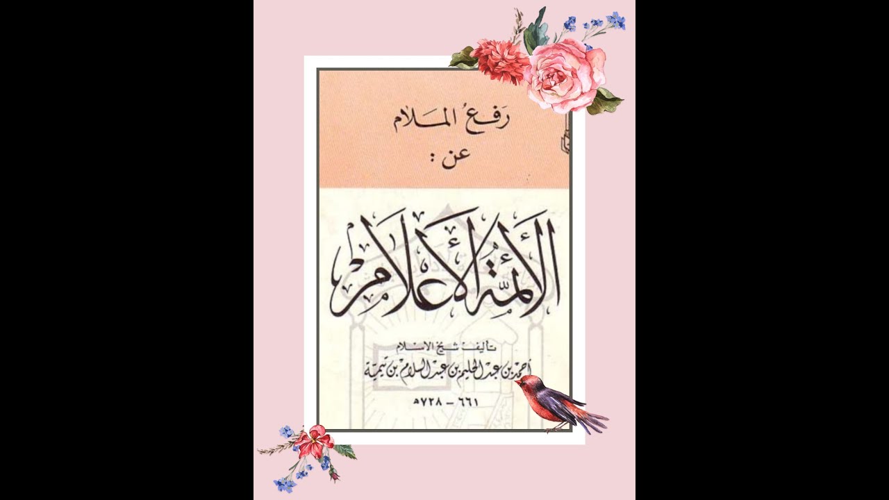 31| کتاب "رفع الملام عن الأئمة الأعلام" |Shaykh Sameer Ahmad |