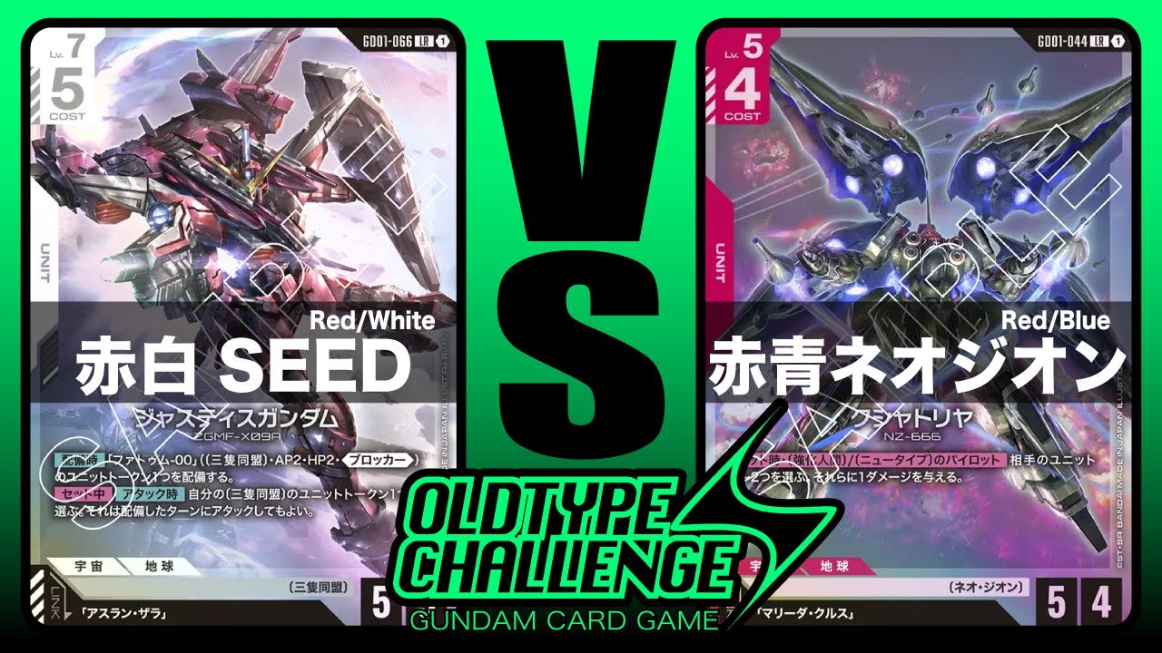 【GUNDAM CARD GAME/ガンダムカードゲーム】赤白SEED VS 赤青ネオジオン〜決勝配信卓〜【対戦動画】