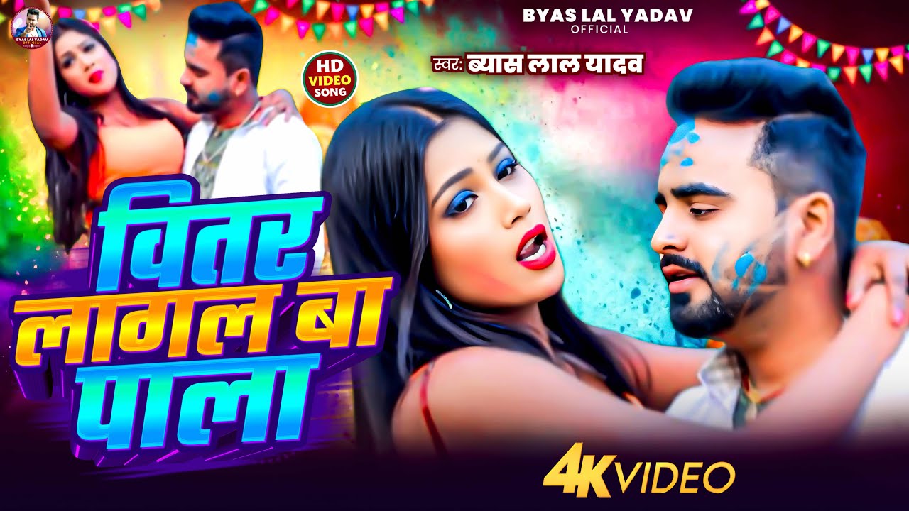 #Video || वितर लागल बा पाला  || Bhitar Lagela Pala || #Byas lal Yadav || New Holi Letest Songs 2026