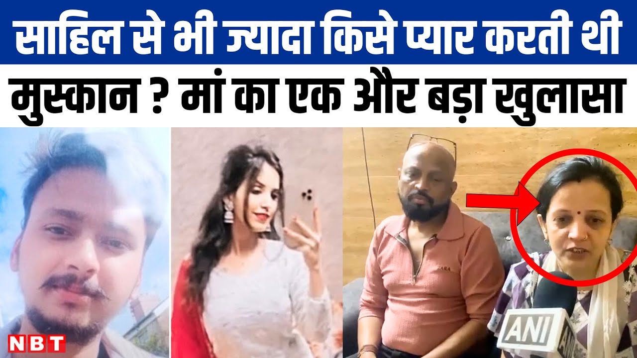 Meerut Murder Case: मां को सौतेली क्यों बोलती है Muskan Rastog? मौसी की एंट्री ने मचा हड़कंप ! NBT