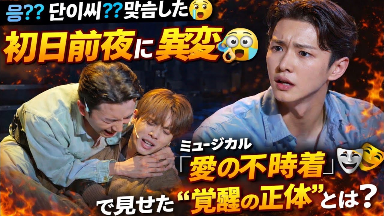 【初日前夜に異変😱】「응?? 단이씨?? 맞습니까😭」が確信に変わった瞬間…KAZUTAがミュージカル『愛の不時着』で見せた“覚醒の正体”とは？舞台裏で起きていた静かすぎる奇跡🔥🎭