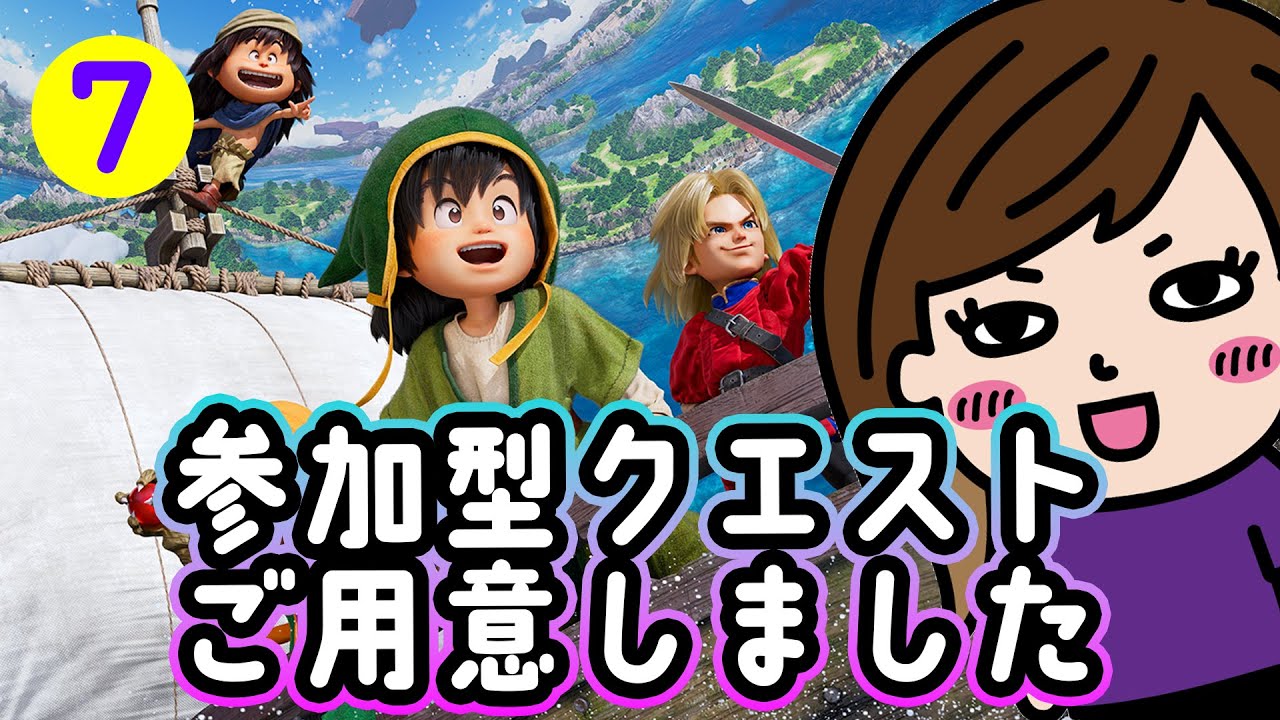 【DQ7R】 7回目 お試し！参加型クエストあります！！ドラクエ7 ライブ配信 【ドラゴンクエストVII Reimagined】 ※ネタバレ注意