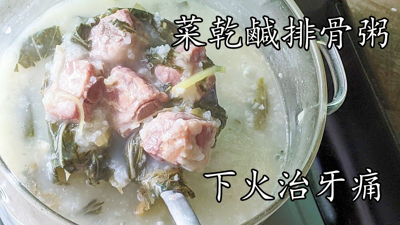 粥/菜乾排骨粥/ 煲粥米和水的黃金比例/下火治牙痛/老人都食得/新手 入門/廣東話/中字/多種語言提供.打開cc字幕 p351