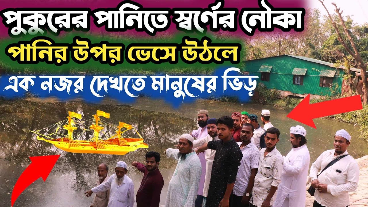 অপবিত্র অবস্থায় এই পুকুরে নামলে মানুষের সাথে যা ঘটে তাই দেখানোর চেষ্টা করলাম।