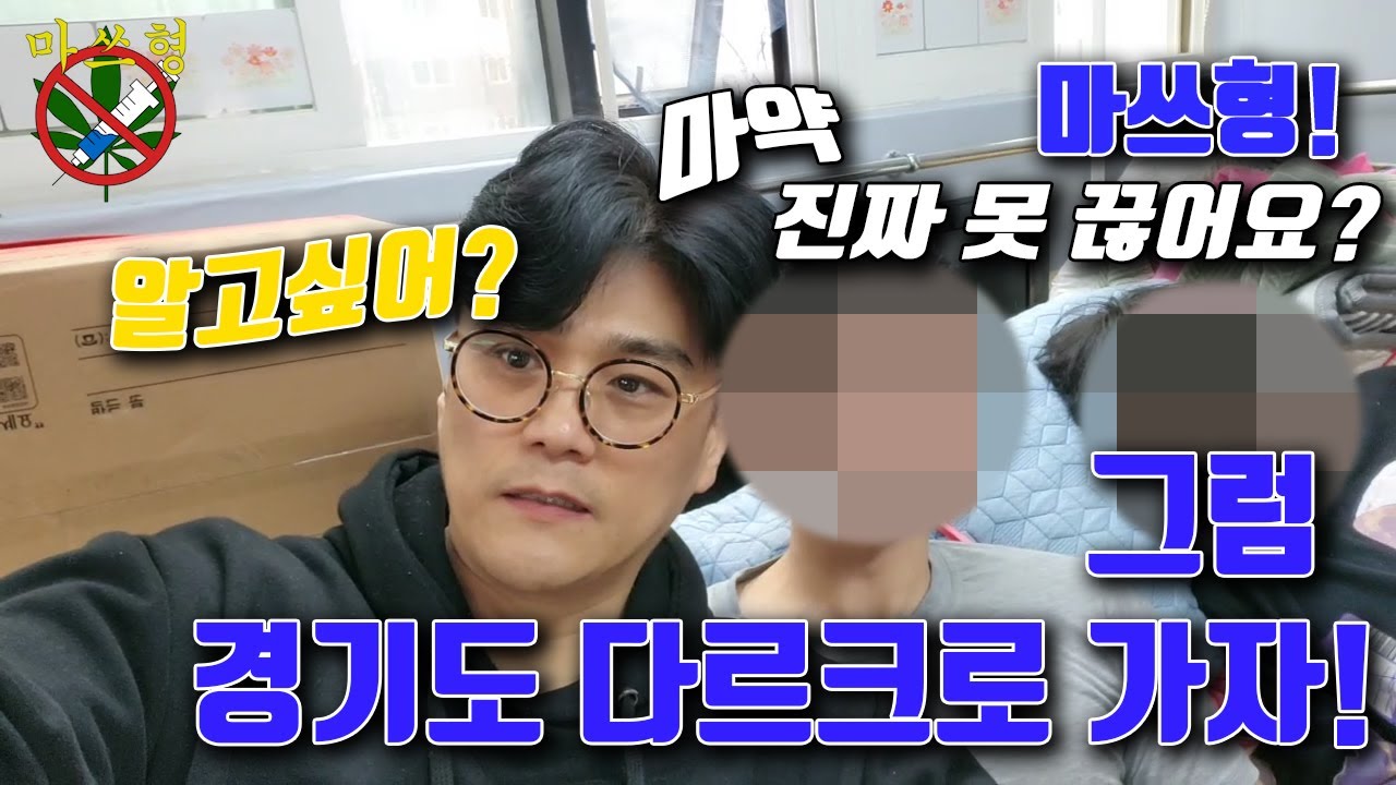 마약중독재활센터 다르크를 가다 2편