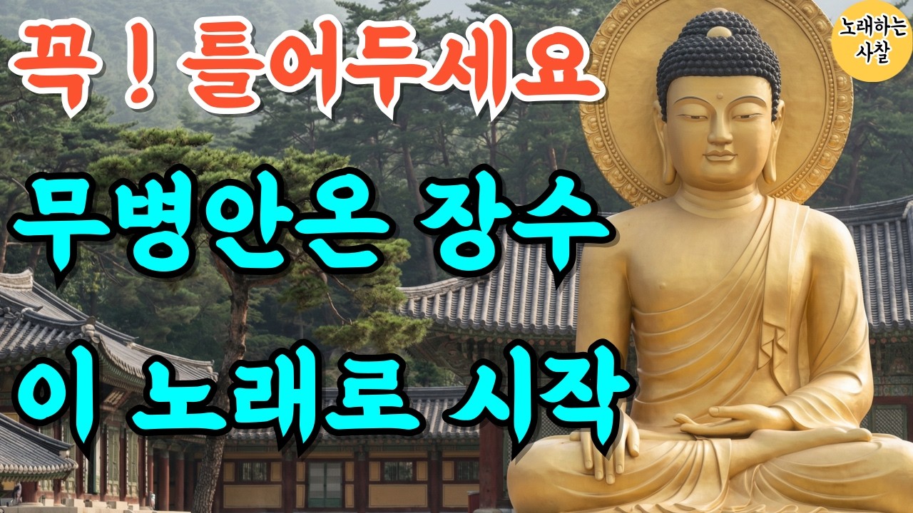 🎵꼭 들어보세요｜무병안온 기도 음악｜#불교음악｜#명상음악｜#힐링기도｜#관세음보살 #로또당첨 #운수대통 #가족평안