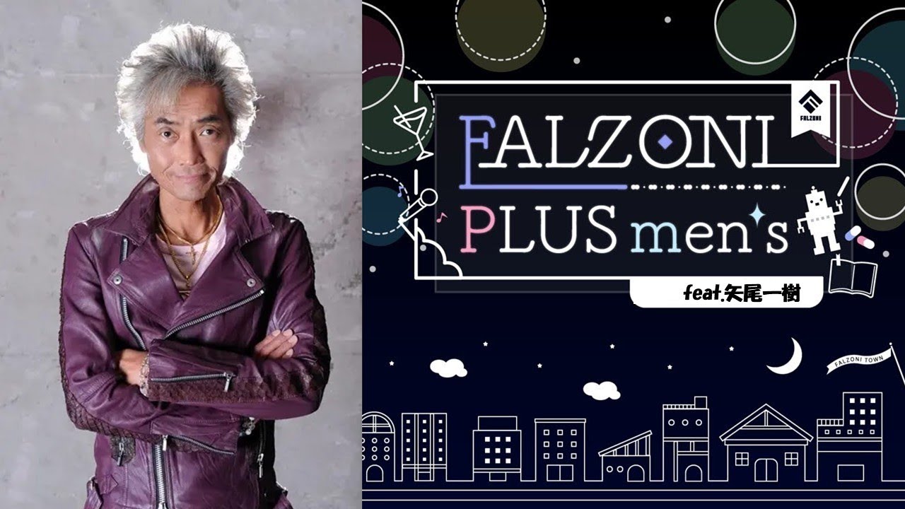 特別回 FALZONI PLUS men's feat.矢尾一樹