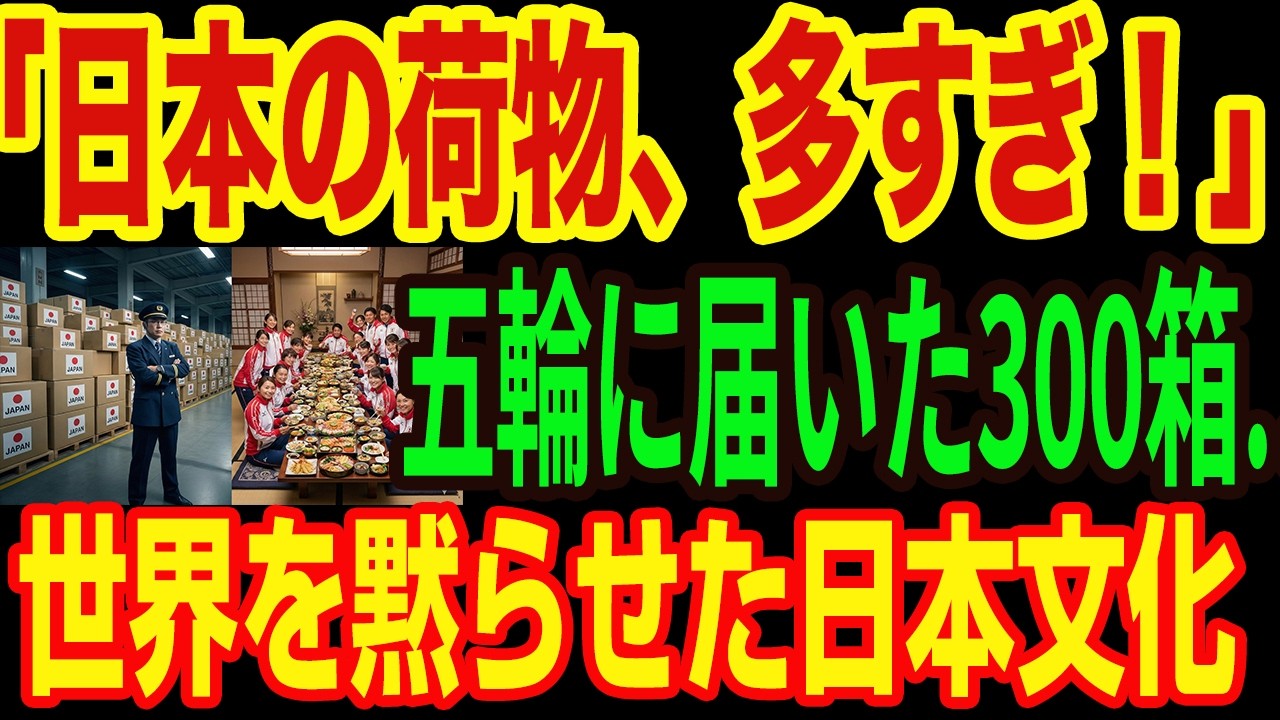 【実録】なぜ日本人は強いのか？選手村に届いた巨大な荷物…怪しんだ職員を黙らせた、日本特有の「変態的サポート」の全貌