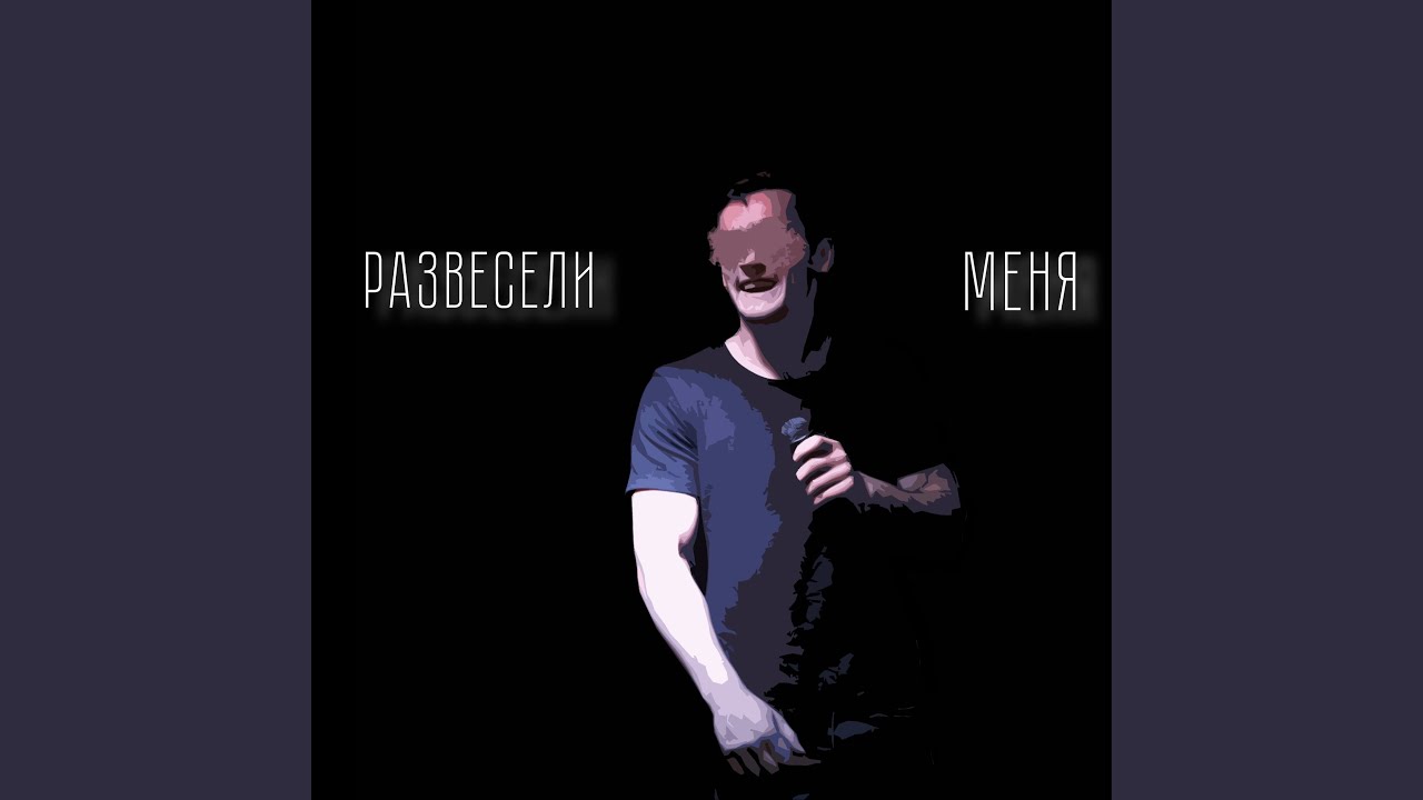 Развесели меня