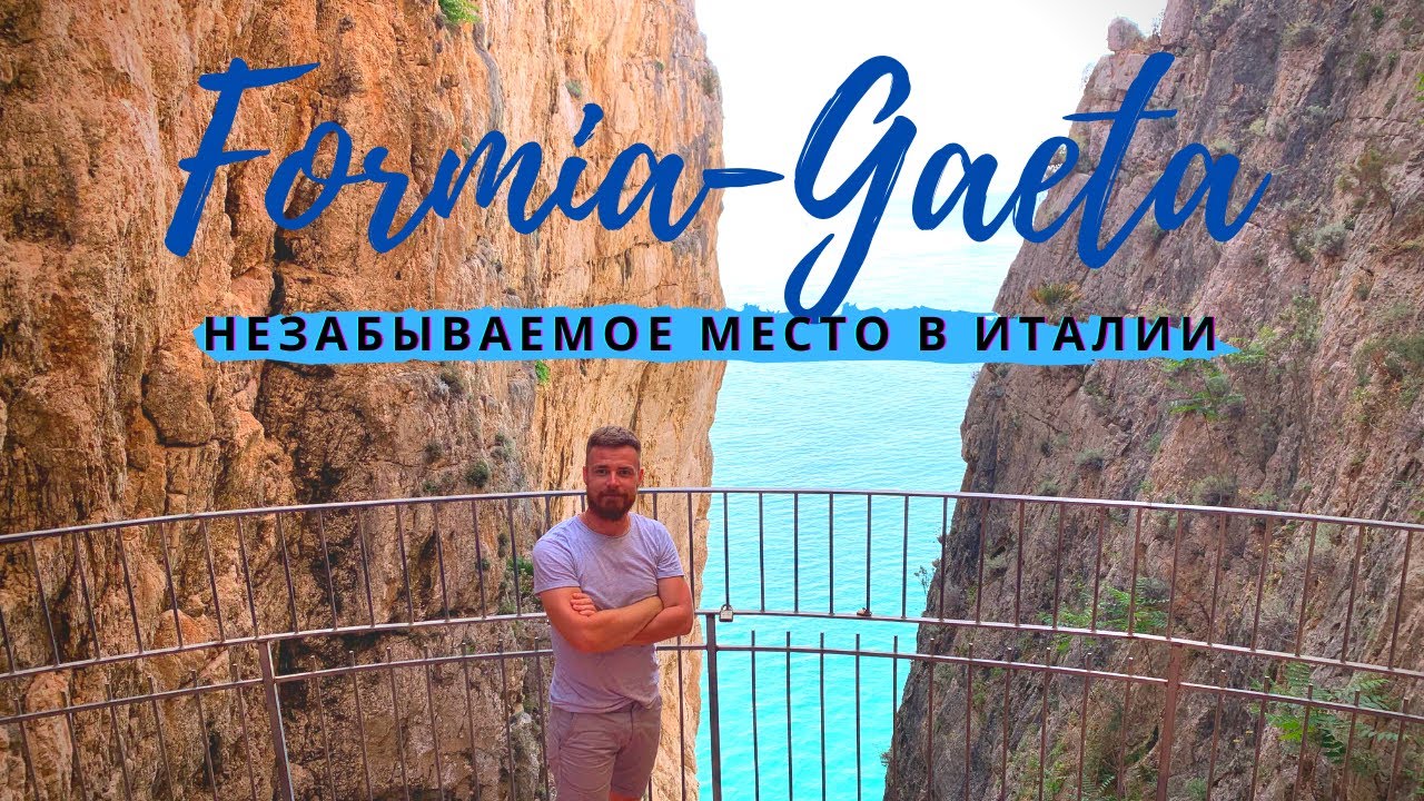 Formia-Gaeta. Формия-Гаета, одно из незабываемых мест в Италии.
