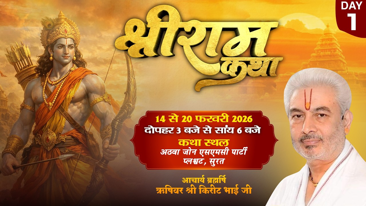 Live : Shri Ram Katha !! श्री राम कथा !! Day 1 | PP Shri Rushivar Kirit Bhai Ji | Surat ( Gujarat )