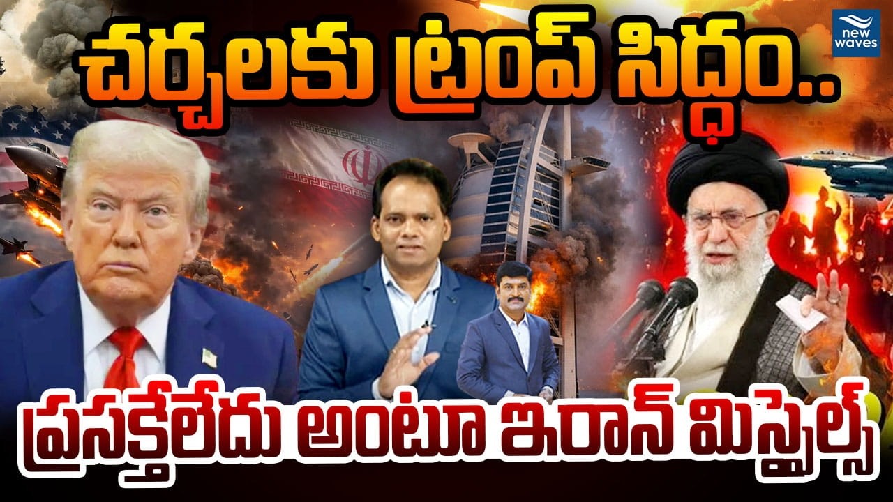చర్చలకు ట్రంప్ సిద్ధం..ప్రసక్తేలేదు అంటూ ఇరాన్ మిస్సైల్స్🔥🔥 Israel ,Trump Master Stroke To Iran