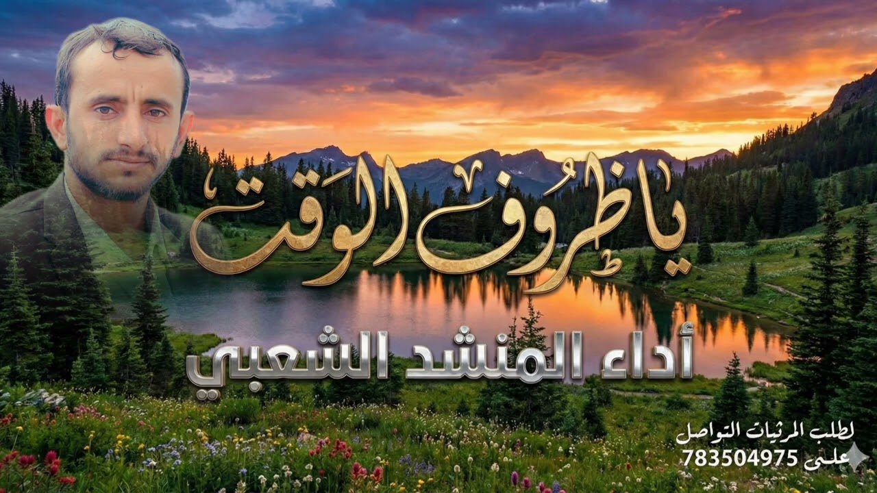 #ياضروف#الوقت #اداءالمنشدالشعبي#صعدة #اكسبلور #صنعاء #اليمن #السعوديه #جازان #منبه #تيك_توك #لايك 