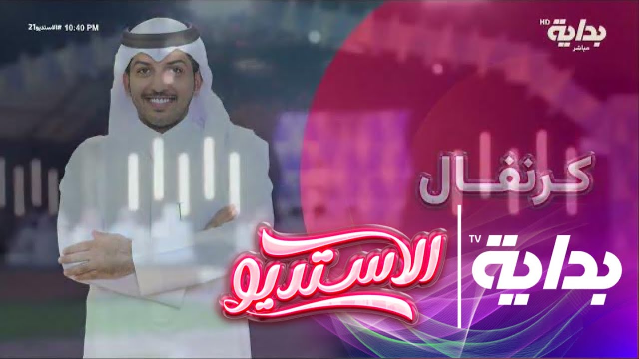 الكرنفال مع خالد اليوسف ، خالد الشيباني ، غازي المطيري | #الاستديو21