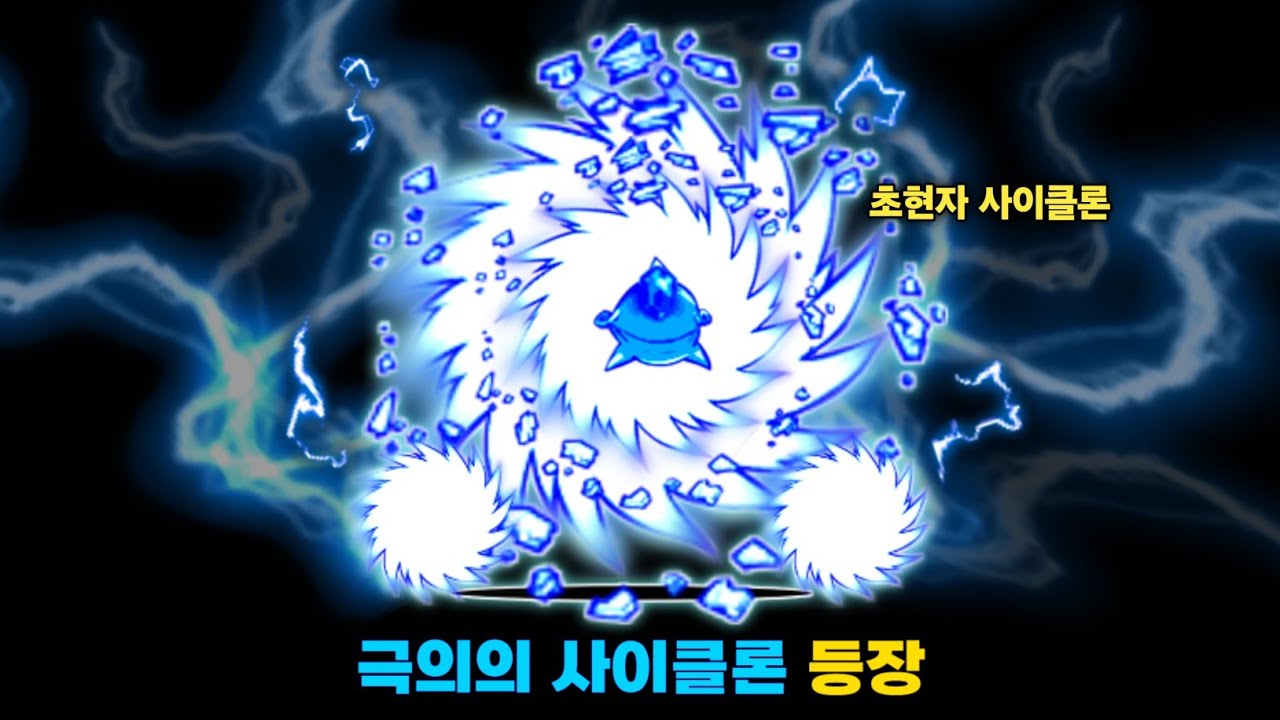 가장 상대하기 까다로운 사이클론 [냥코대전쟁]
