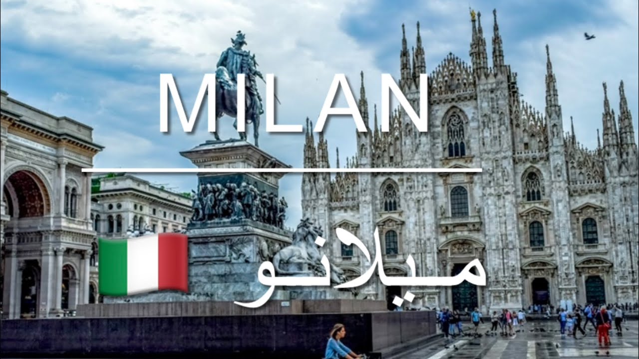 هُنا ميلانو ، مدينة السياحة و التسوق | Milan , Italy