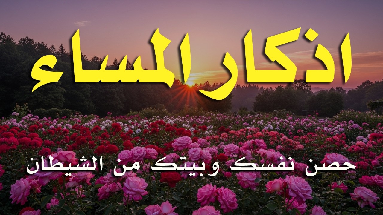 اذكار المساء راحه نفسيه بصوت يريح قلبك حصن نفسك وبيتك من الشيطان - azkar evening | By Alaa Aqel