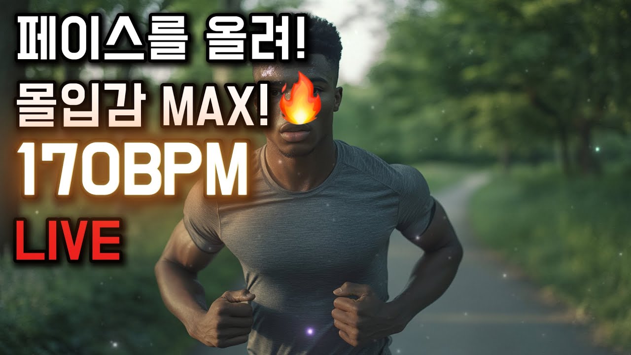[LIVE] 러닝 몰입감 MAX! 170BPM 페이스 유지 트랙 🚀