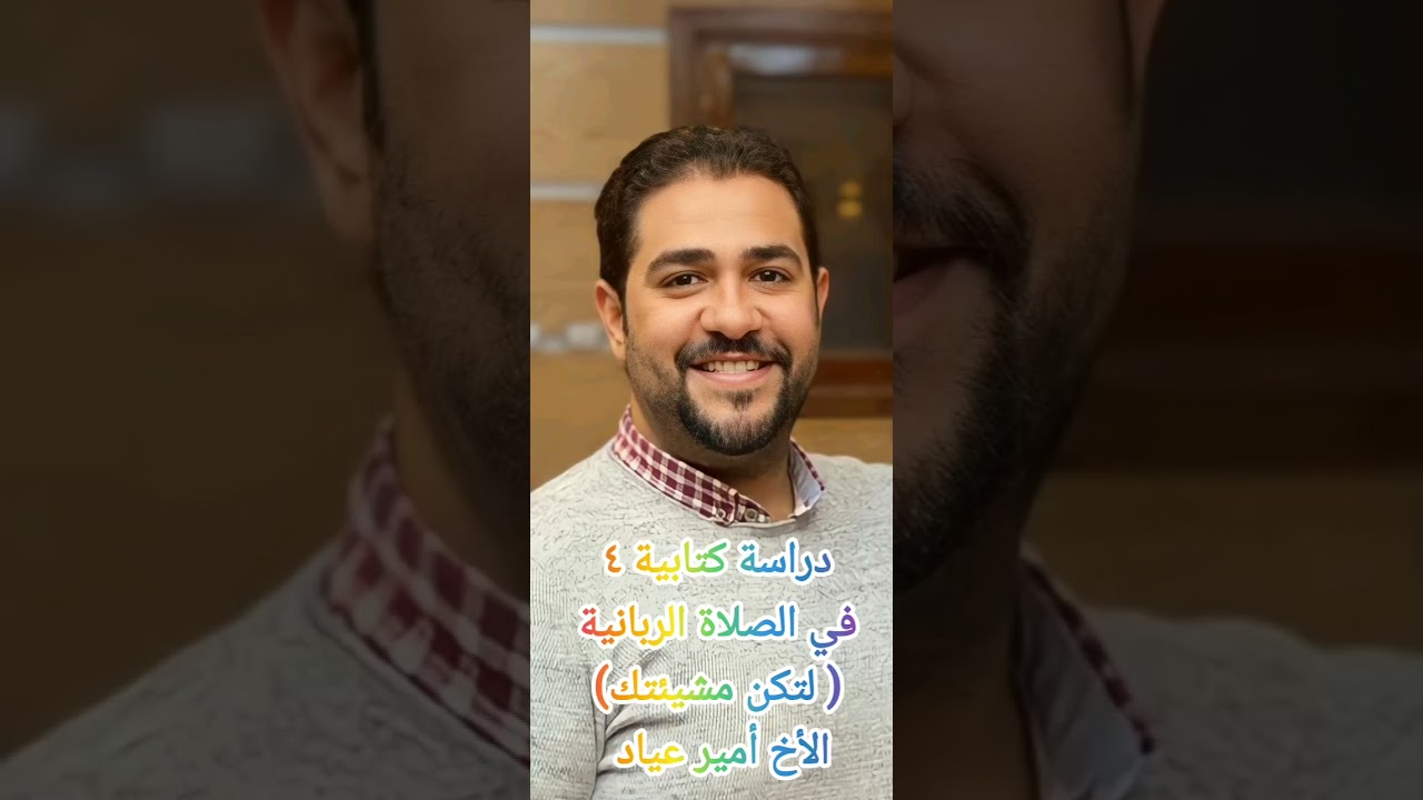 الصلاة الربانية ٤ ( لتكن مشيئتك) الأخ: أمير عياد 