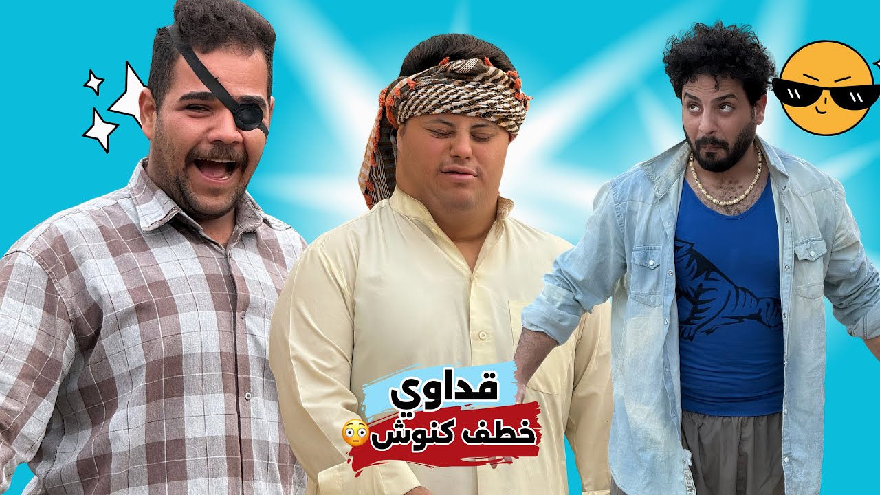 ابن الفكر – الجزء الثاني | الحلقة 12 | قداوي خطف كنوش ومنصور راح يتخبل عليه 😳🔥!