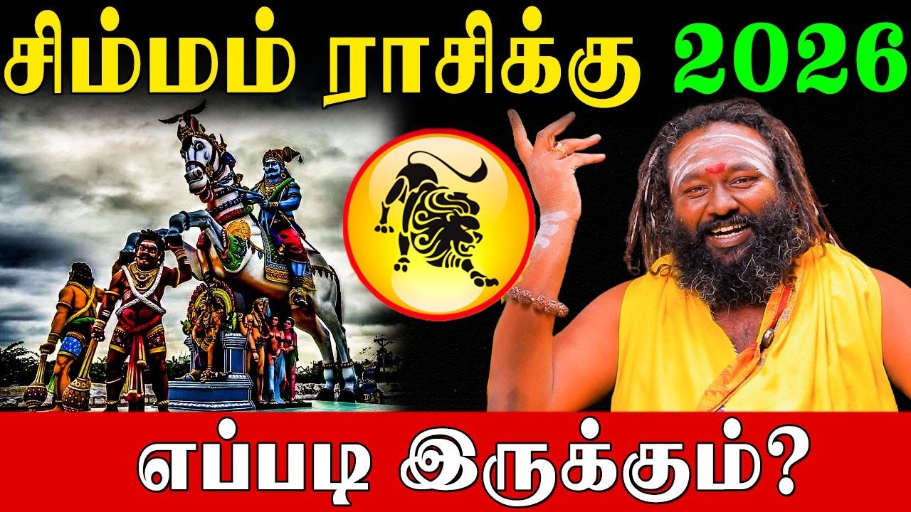 சிம்மம் விதியை மாற்றும் சிவன் வழிபாடு பாட வேண்டிய தேவாரம்! | Leo 2026 Predictions | Rishabanandhar