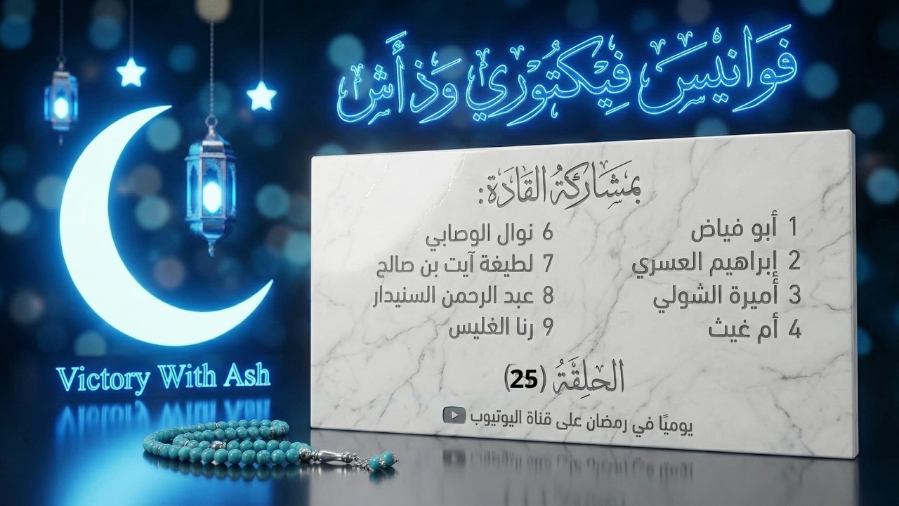 فوانيس ڤكتوري وذ أش ـ الحلقة الخامسة والعشرون ـ 25 رمضان 1447