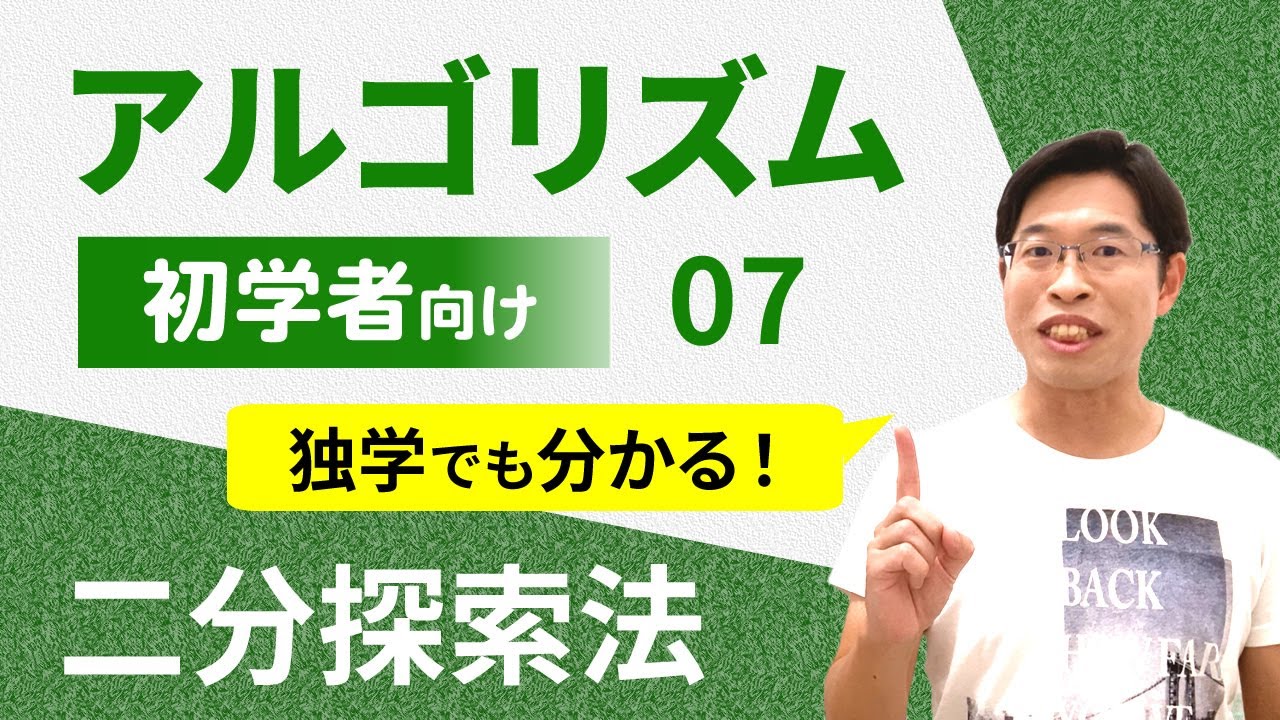 整列・二分探索法【情報I基礎】3-11 二分探索法
