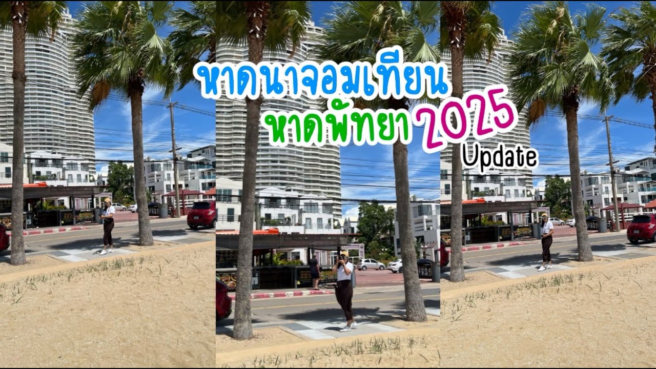 พาไปอัพเดทหาดจอมเทียนพัทยา 2025