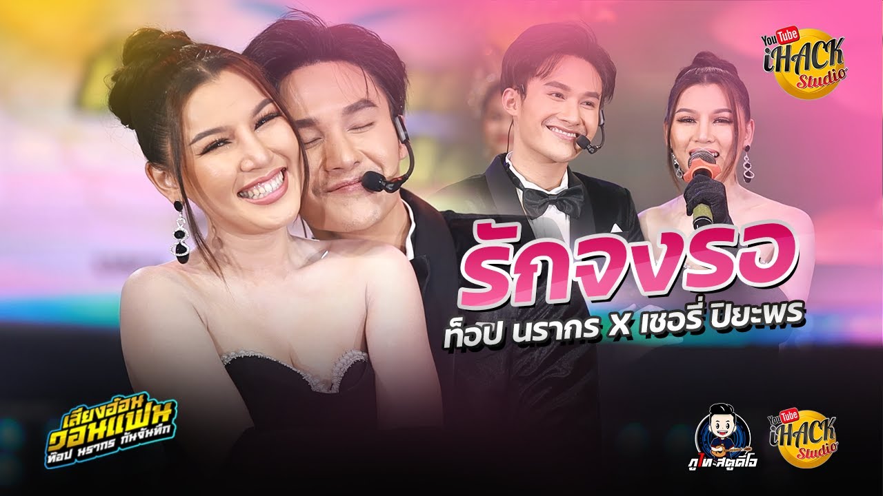 รักจงรอ COVER VERSION - ท็อป นรากร X เชอรี่ ปิยะพร
