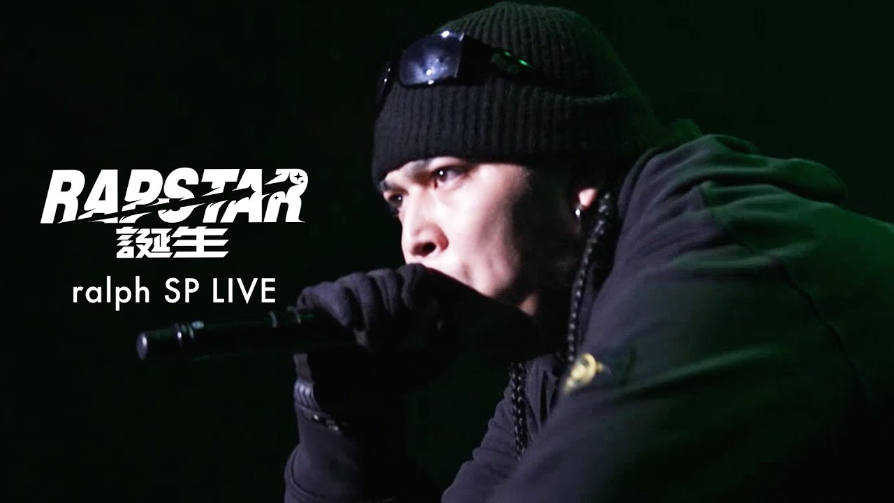ralph SPECIAL LIVE | ラップスタア誕生 2021 / ライブフルverはABEMAで公開中