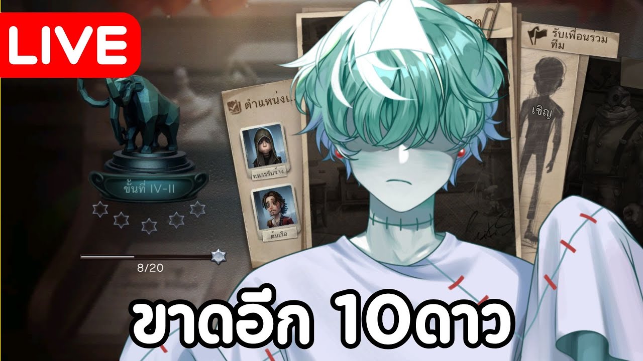 🔴Identity V | ขอ10ดาวได้ไหมม