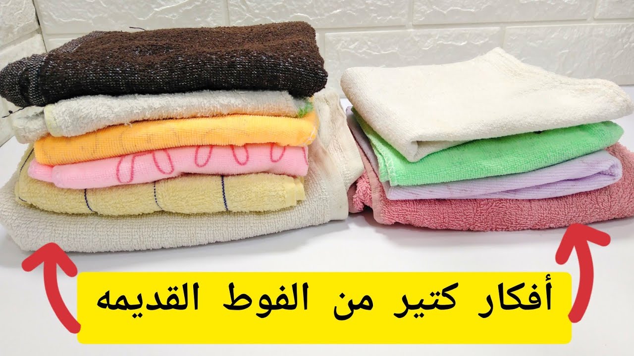 عندك فوط قديمه او ملابس قديمه قديمه يبقى لازم تشوفى الفيديو ده /إعاده تدوير الفوط القديمه