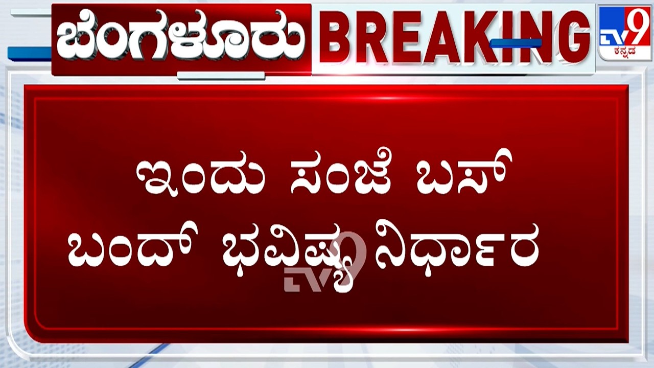 🔴LIVE | KSRTC - BMTC Employees Strike: ಸಾರಿಗೆ ನೌಕರರ ಮುಷ್ಕರ.. ಇಂದು ಸಂಜೆ ಬಸ್​ ಬಂದ್​ ಭವಿಷ್ಯ ನಿರ್ಧಾರ