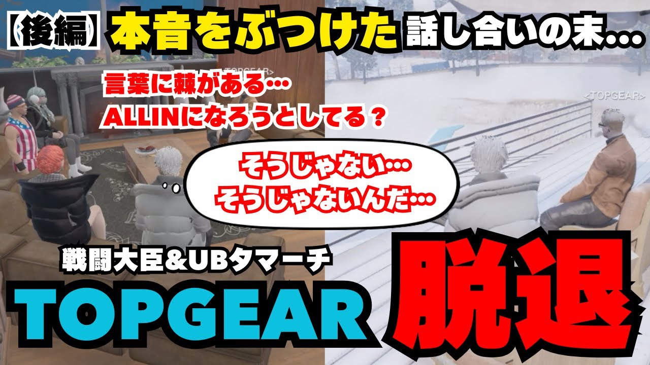 【TOPGEAR】本音をぶつけ合う話し合いで自身と組織とのズレを感じたUBタマーチ、TOPGEARを脱退する【タマーチ視点12/24配信分】#ストグラ #ストグラ切り抜き #tamatthi