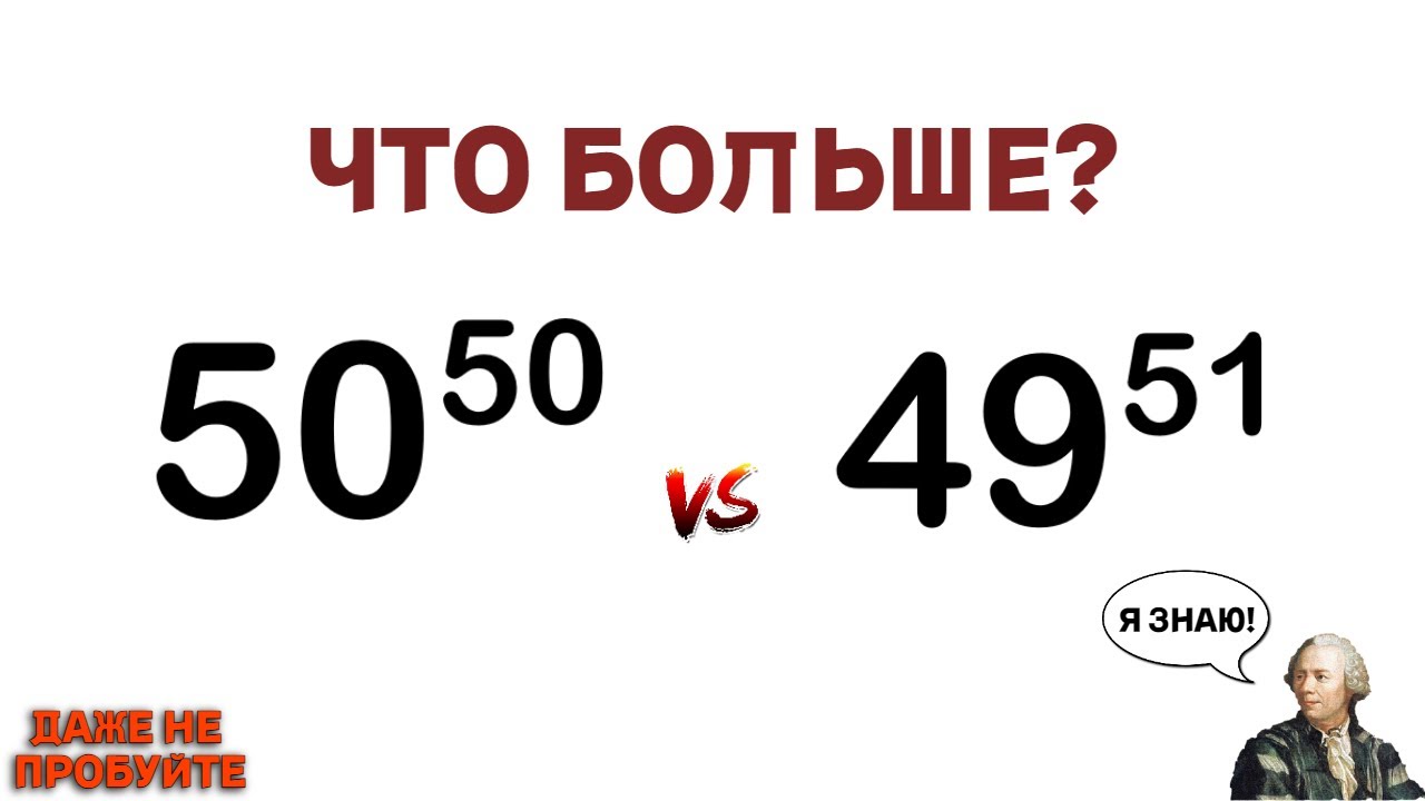 Что больше? | Даже не пробуйте решить