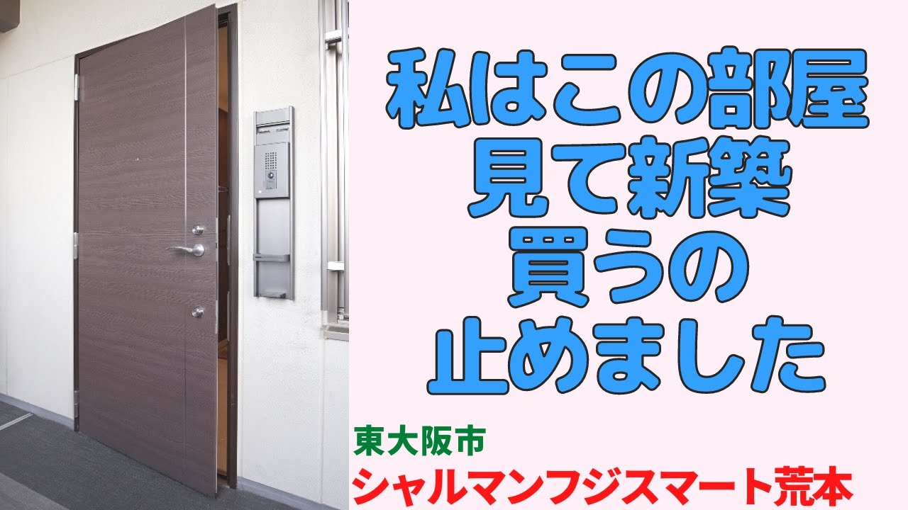 私はこの部屋見て新築買うの止めました・3LDK【シャルマンフジスマート荒本】東大阪市のリフォーム済分譲中古マンション  japanese apartment ㏌ osaka