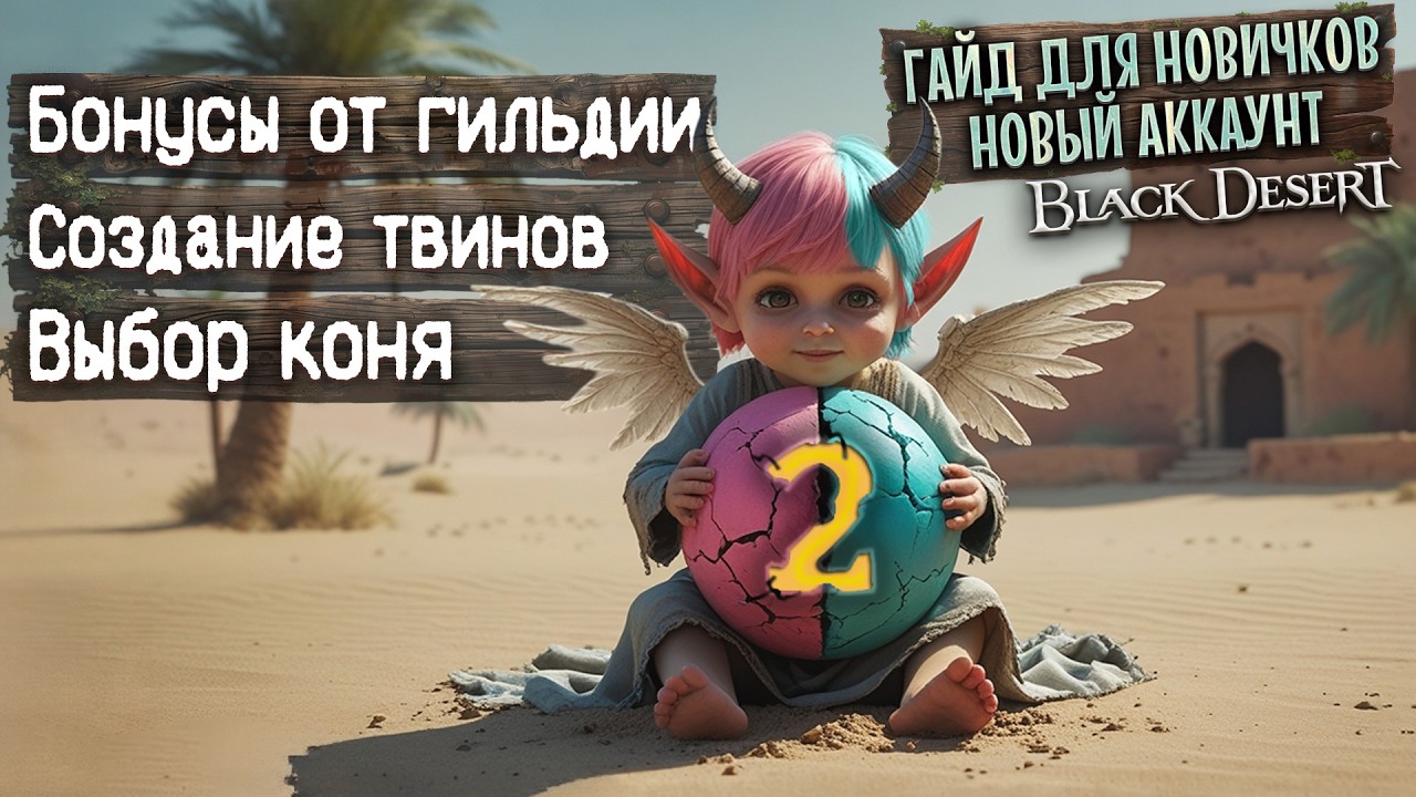 №2 ГАЙД ДЛЯ НОВИЧКОВ 2026 Гильдия и Заработок, Во Пико Какого коня взять