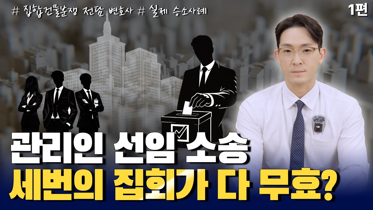 관리인 선임 소송, 집회 세 번이나 했는데 왜 문제가 됐을까? / 이현조 변호사의 관리인 선임 소송 실제 승소 사례 1편!