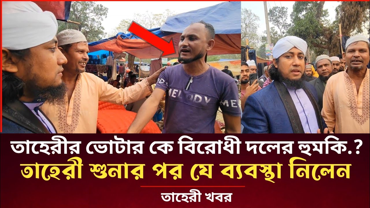 তাহেরির ভোটারকে বিরোধী দলের হুমকি,, তাহেরি শুনার পরে যে ব্যবস্থা নিলেন Gias Uddin Taheri News 